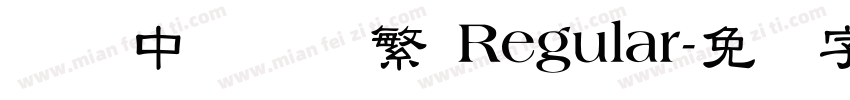 汉仪中隶书简繁 Regular字体转换